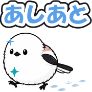 あしあと