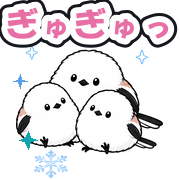 ぎゅぎゅっ