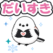だいすき
