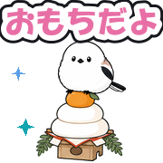 おもちだよ