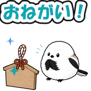 おねがい!