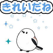 きれいだね