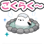 ごくらく〜