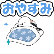 おやすみ