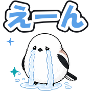 えーん