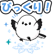 びっくり!