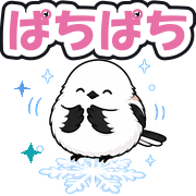 ぱちぱち