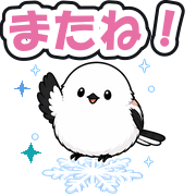 またね!