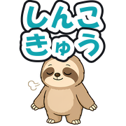 しんこきゅう