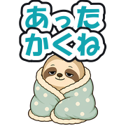 あったかくね