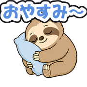 おやすみ〜