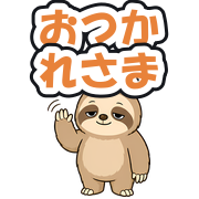 おつかれさま