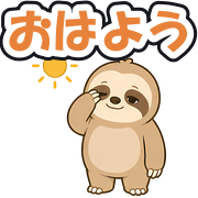 おはよう