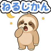 ねるじかん