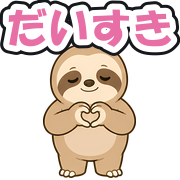 だいすき