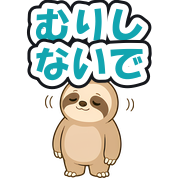 むりしないで