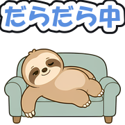 だらだら中