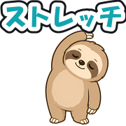 ストレッチ