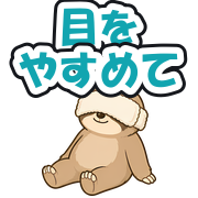 目をやすめて