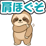 肩ほぐそ