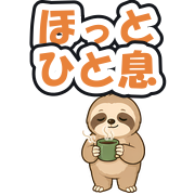 ほっとひと息