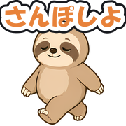 さんぽしよ