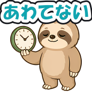 あわてない