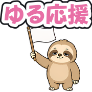 ゆる応援