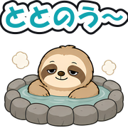 ととのう〜