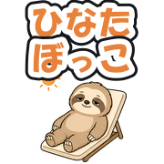 ひなたぼっこ