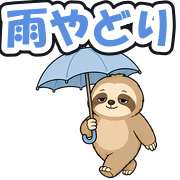 雨やどり