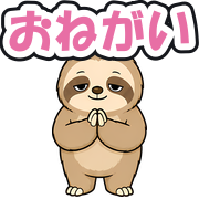 おねがい