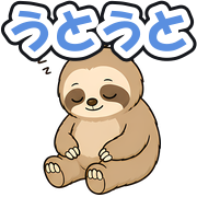 うとうと