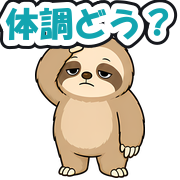 体調どう?