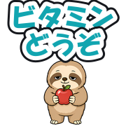 ビタミンどうぞ