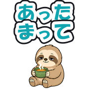 あったまって