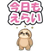 今日もえらい
