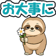 お大事に