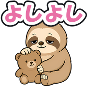 よしよし