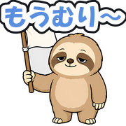 もうむり〜