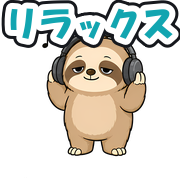 リラックス