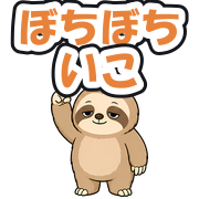 ぼちぼちいこ