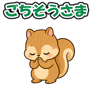 ごちそうさま