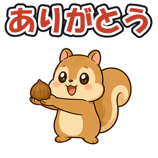 ありがとう