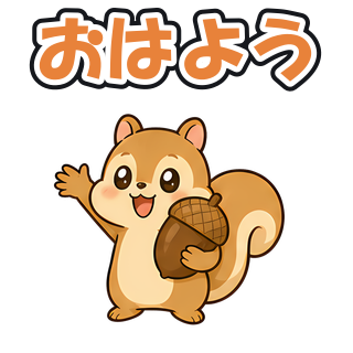 おはよう