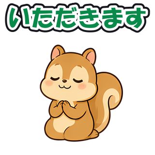 いただきます