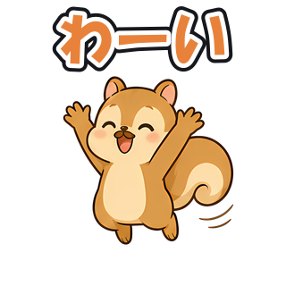 わーい