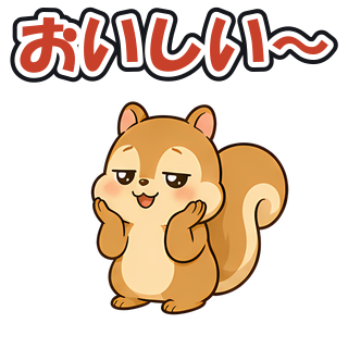 おいしい〜