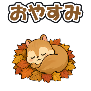 おやすみ