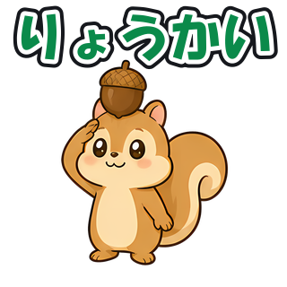 りょうかい